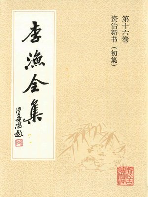 cover image of 李渔全集（修订本·第十六卷）(The Complete Works of Li Yu(Revison Edition·Volume Sixteen))